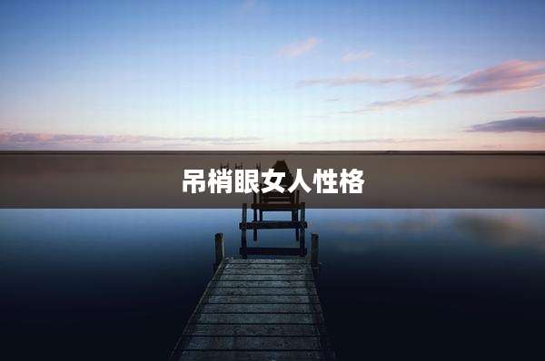 吊梢眼女人性格