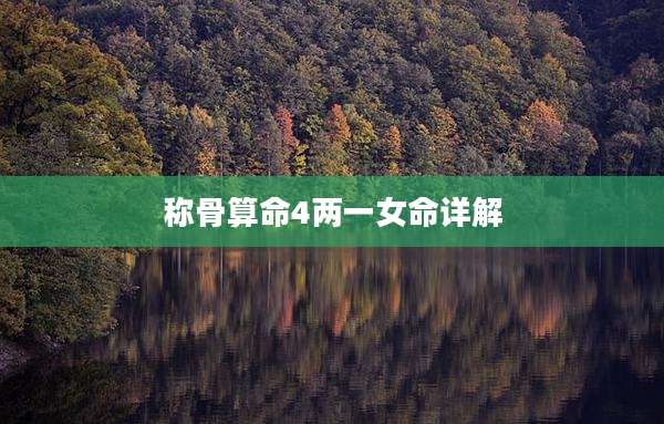 称骨算命4两一女命详解