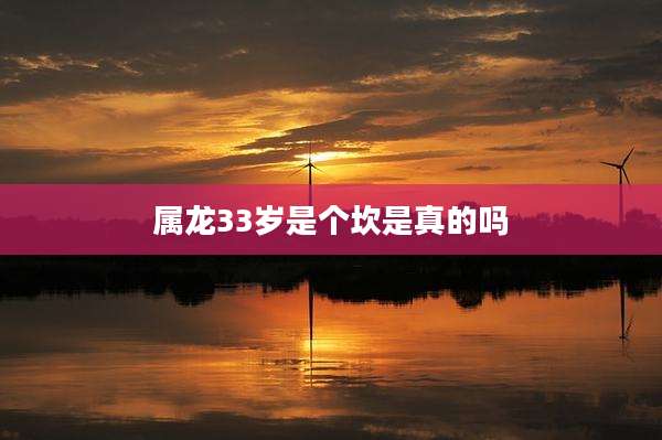 属龙33岁是个坎是真的吗
