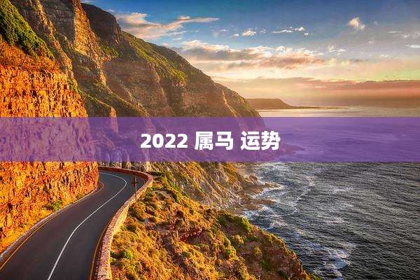 2022 属马 运势