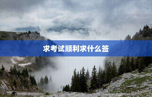 求考试顺利求什么签