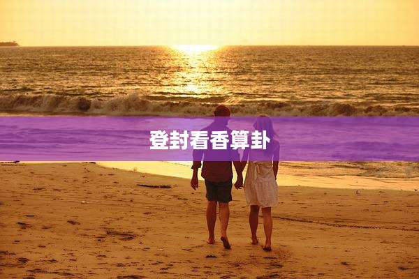 登封看香算卦