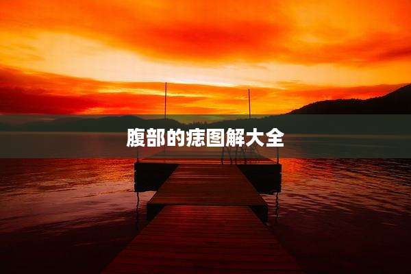 腹部的痣图解大全