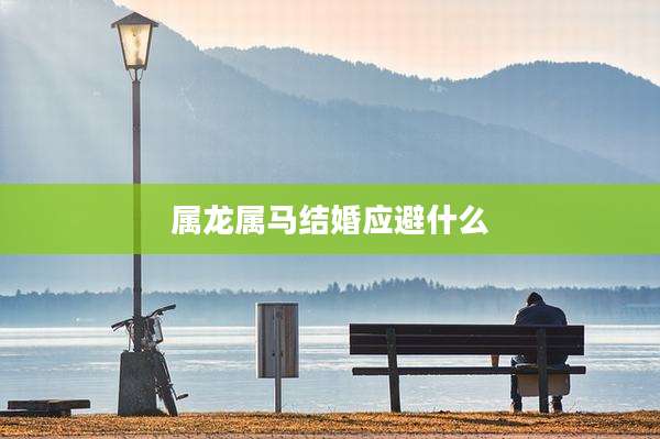 属龙属马结婚应避什么