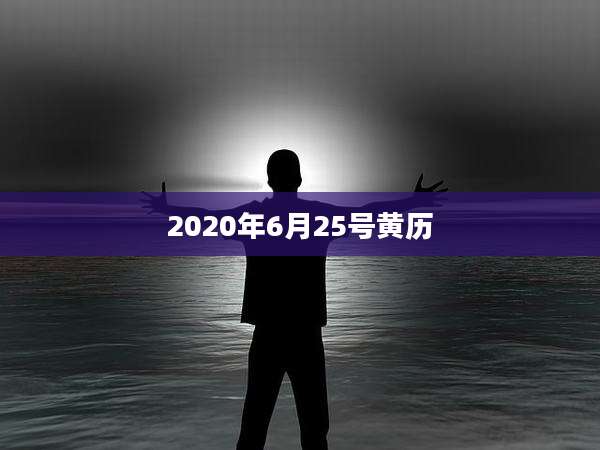 2020年6月25号黄历