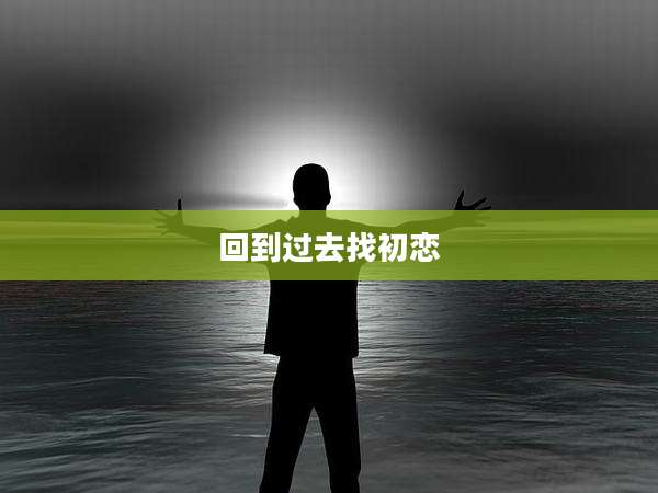 回到过去找初恋