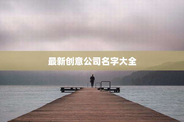 最新创意公司名字大全