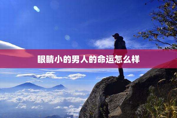 眼睛小的男人的命运怎么样