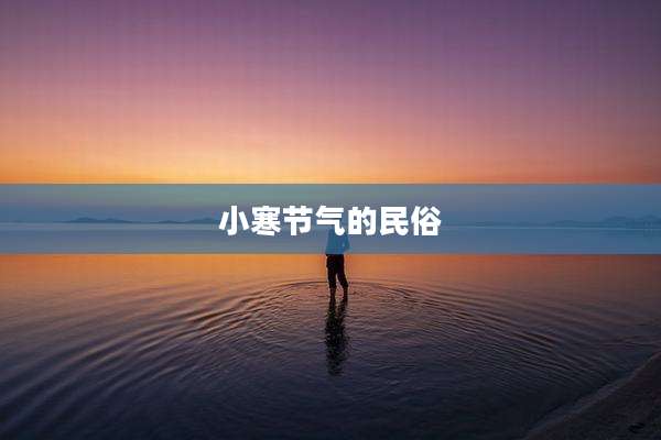 小寒节气的民俗