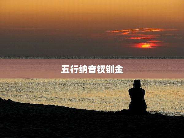 五行纳音钗钏金