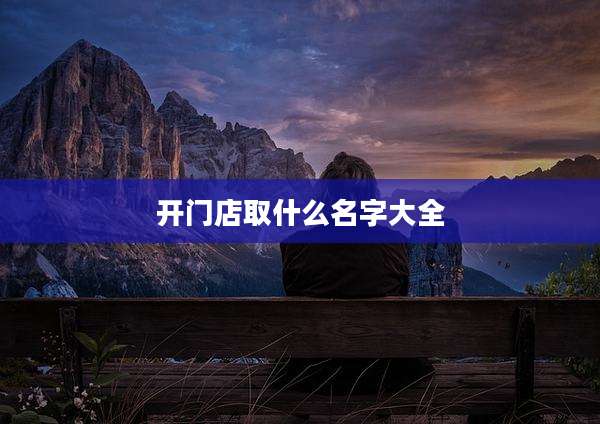 开门店取什么名字大全