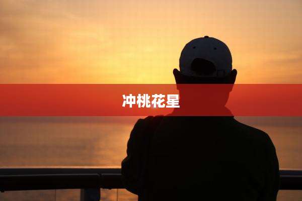 冲桃花星