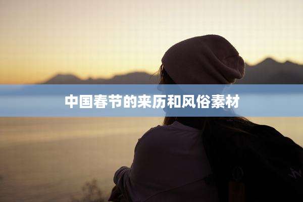 中国春节的来历和风俗素材