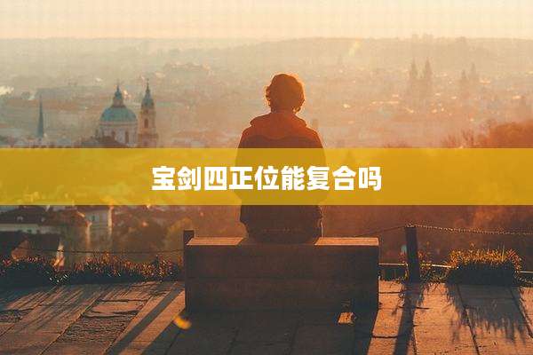 宝剑四正位能复合吗