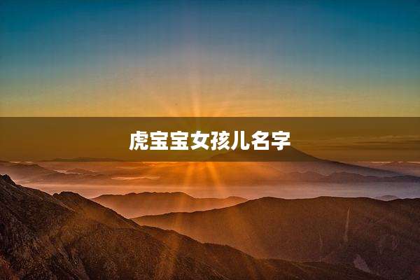 虎宝宝女孩儿名字