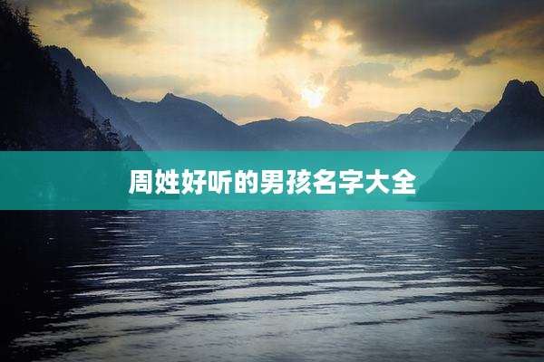 周姓好听的男孩名字大全
