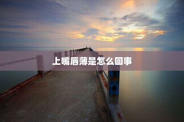 上嘴唇薄是怎么回事