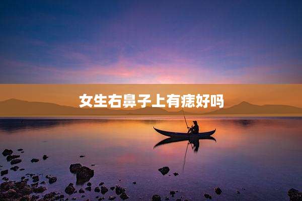 女生右鼻子上有痣好吗