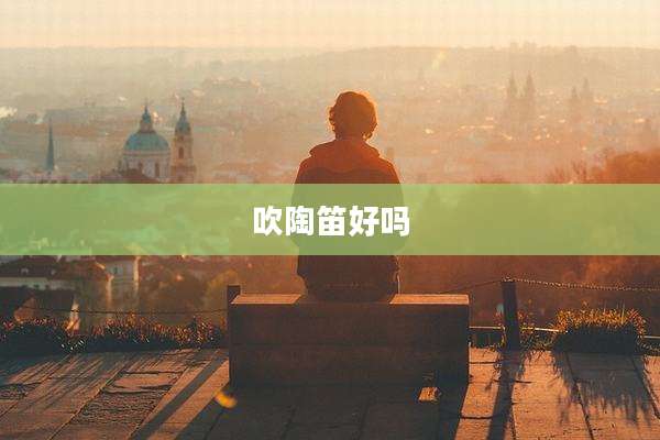 吹陶笛好吗