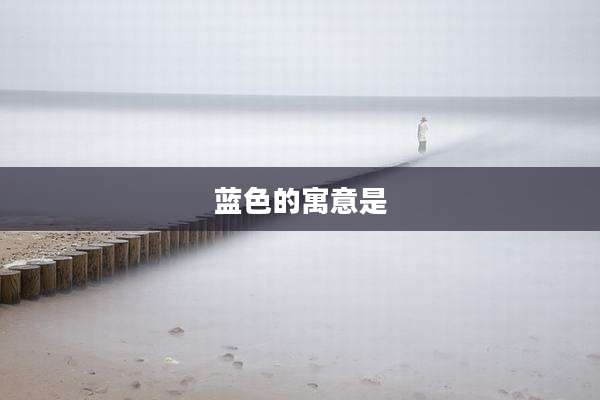 蓝色的寓意是