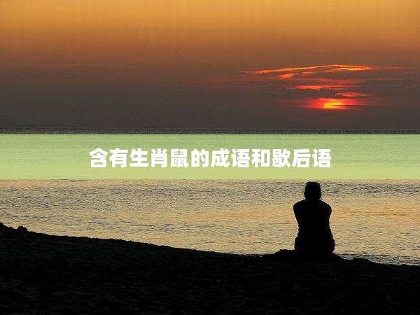含有生肖鼠的成语和歇后语