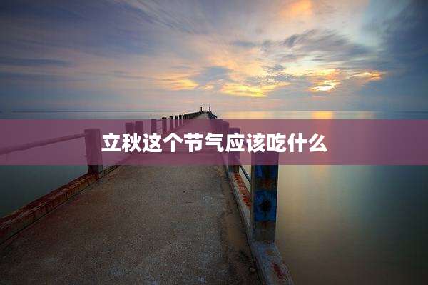 立秋这个节气应该吃什么