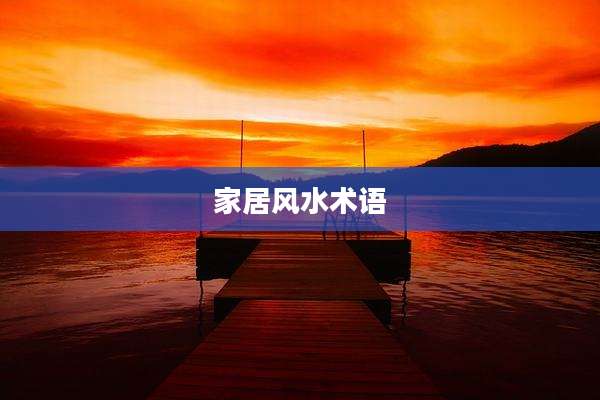 家居风水术语