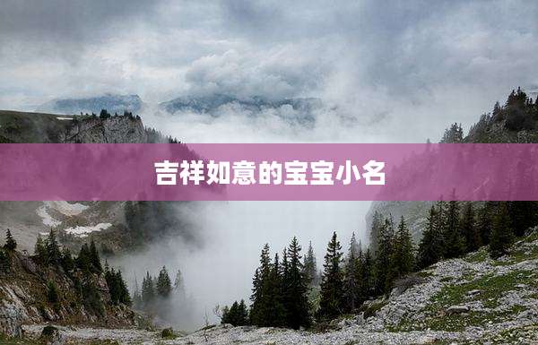 吉祥如意的宝宝小名