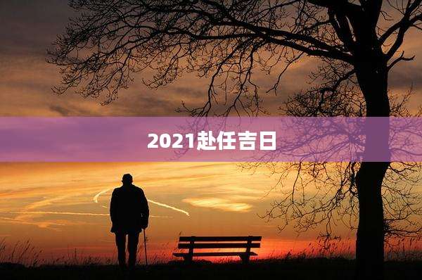 2021赴任吉日