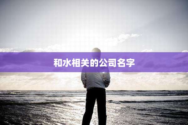 和水相关的公司名字