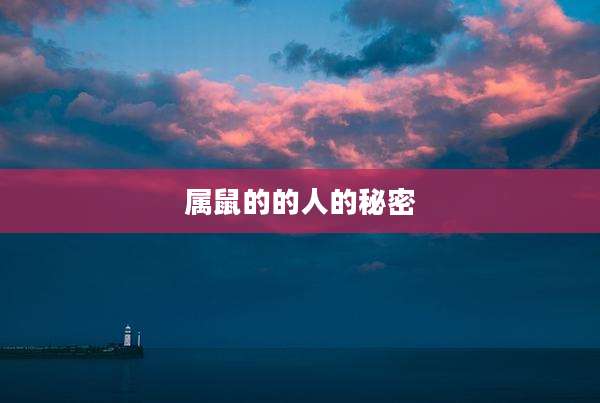 属鼠的的人的秘密
