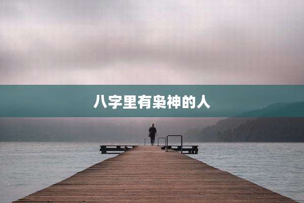 八字里有枭神的人