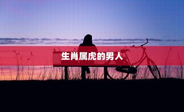 生肖属虎的男人