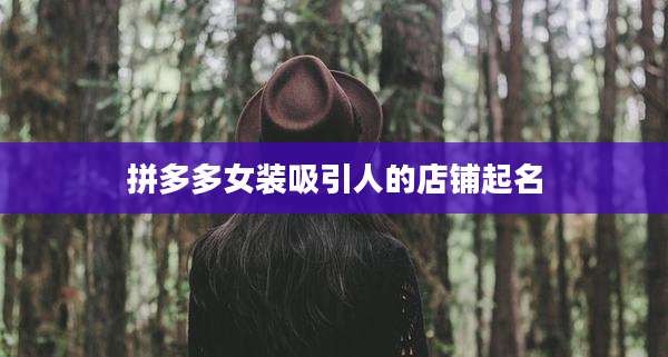 拼多多女装吸引人的店铺起名