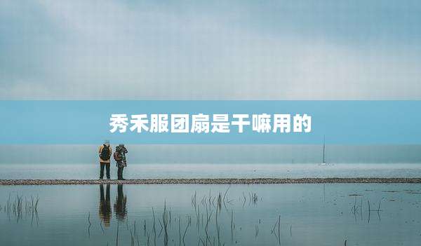 秀禾服团扇是干嘛用的