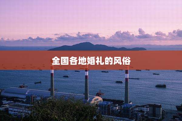 全国各地婚礼的风俗