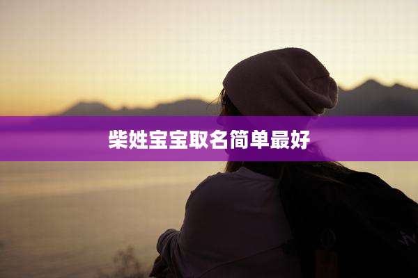 柴姓宝宝取名简单最好