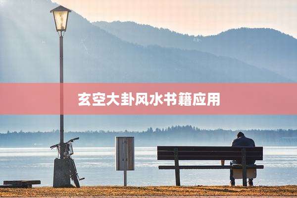 玄空大卦风水书籍应用