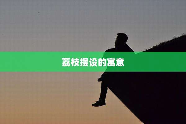 荔枝摆设的寓意