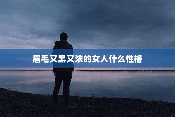 眉毛又黑又浓的女人什么性格