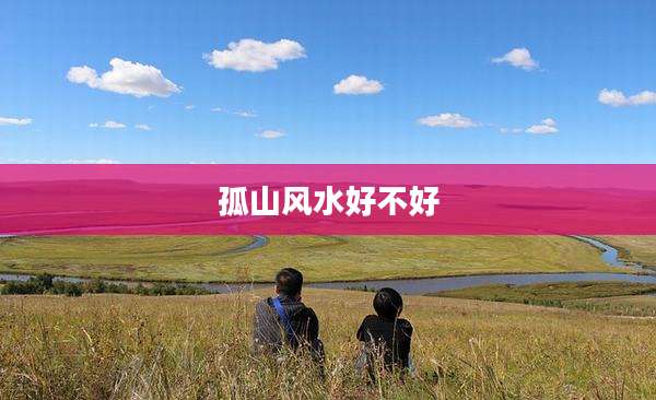 孤山风水好不好