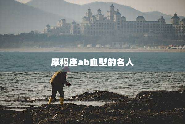 摩羯座ab血型的名人