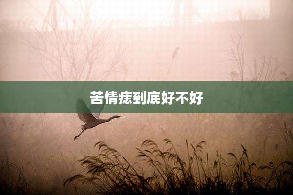 苦情痣到底好不好