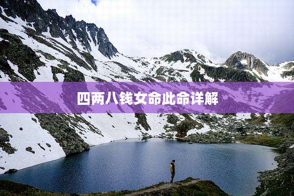 四两八钱女命此命详解