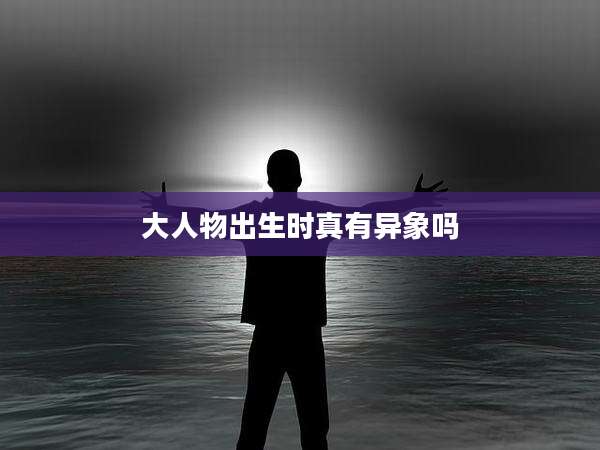 大人物出生时真有异象吗