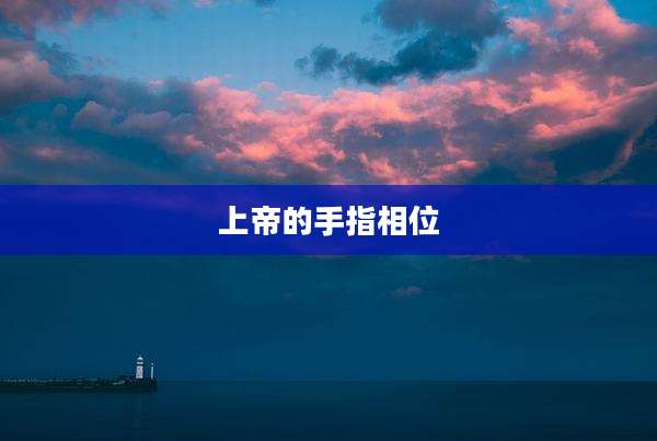 上帝的手指相位