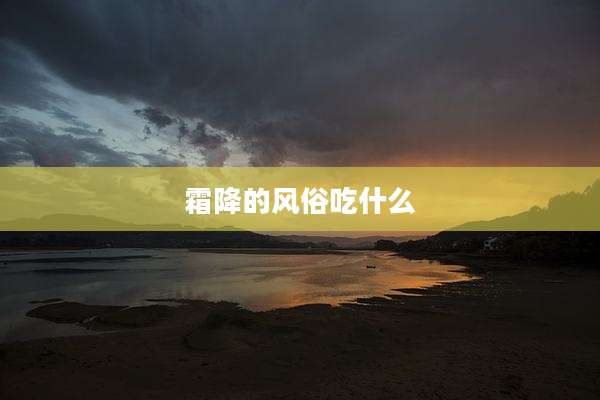 霜降的风俗吃什么