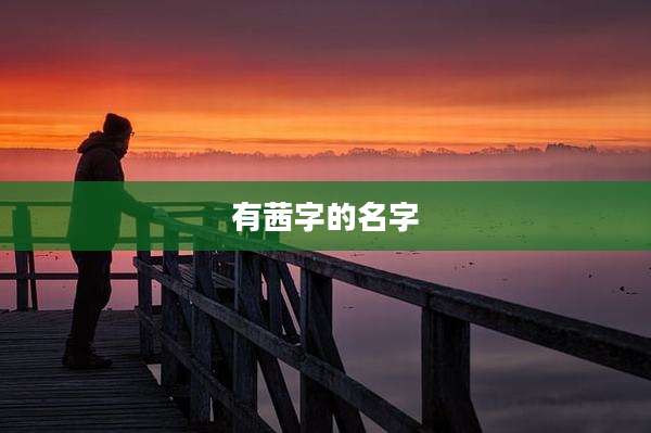 有茜字的名字