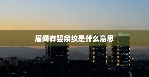 眉间有竖条纹是什么意思