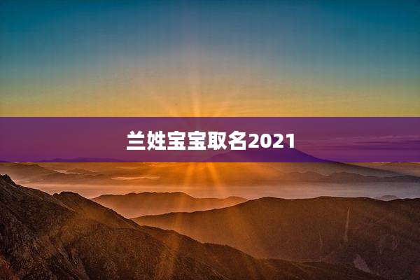 兰姓宝宝取名2021